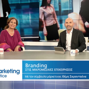 «Το Branding στις ΜμΕ» στο νέο επεισόδιο της τηλεοπτικής εκπομπής Marketing in Practice του ΟΝΕ Channel