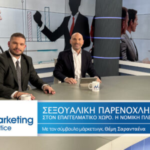 Marketing in Practice​: «Σεξουαλική παρενόχληση στον επαγγελματικό χώρο - Η Νομική Πλευρά»