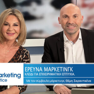 «Έρευνα Μάρκετινγκ: Κλειδί για την Επιχειρηματική Επιτυχία» στο νέο επεισόδιο του Marketing in Practice