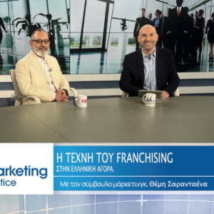 «Η Τέχνη του Franchising στην Ελληνική Αγορά» στο νέο επεισόδιο του Marketing in Practice του ΟΝΕ Channel