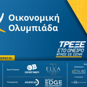 Οικονομική Ολυμπιάδα 2025: Ρεκόρ συμμετοχών φέτος, με 4.636 μαθητές από 230 σχολεία
