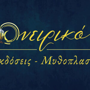 Ονειρικόν: Η νέα ελληνική εταιρεία που δίνει έμφαση στη μυθοπλασία και τη φαντασία