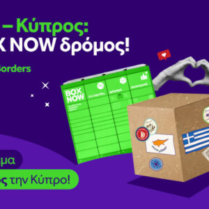 ΒΟΧ NOW: Η υπηρεσία «Στείλε Δέμα» ταξιδεύει από την Ελλάδα στην Κύπρο και αντίστροφα!