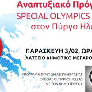 Πύργος, η επόμενη πόλη ανάπτυξης των Special Olympics Hellas, με την υποστήριξη του Σταύρος Νιάρχος