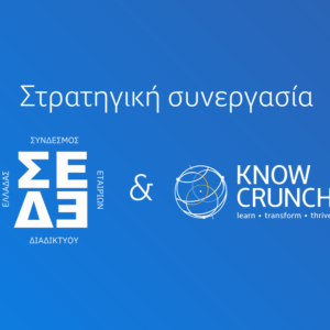 Στρατηγική συνεργασία μεταξύ ΣΕΔΕ & Knowcrunch