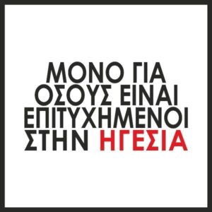 Εκπαίδευση στη Μεταλλακτική Συμπεριφορά και Ηγεσία από την Leaders Lab