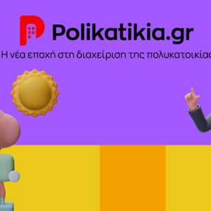 Polikatikia.gr: Πώς φέρνει την ψηφιακή εποχή στη διαχείριση της πολυκατοικίας