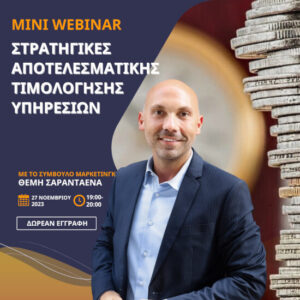 Free Mini Webinar: Στρατηγικές Αποτελεσματικής Τιμολόγησης Υπηρεσιών - Δωρεάν Online στις 27/11