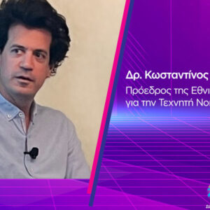 ΣΕΒ: Ξεκινά από σήμερα η νέα σειρά video «R U AI? Talks» με διακεκριμένους επιστήμονες και ειδικούς της ΤΝ