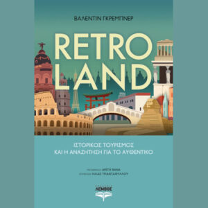 Retroland: Ιστορικός τουρισμός και η αναζήτηση για το αυθεντικό του Β. Γκρέµπνερ από τις εκδόσεις Λέμβος ​​​​
