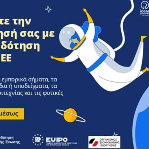 Κουπόνια για διπλώματα ευρεσιτεχνίας και φυτικές ποικιλίες από το SME Fund 2025