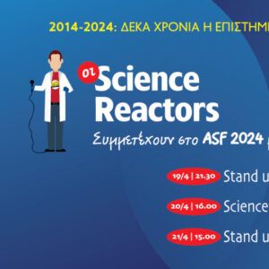 Οι Science Reactors στο Athens Science Festival στις 19, 20 & 21 Απριλίου