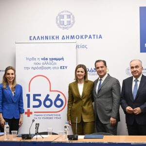 Υπηρεσίες Υγείας: Τι προσφέρει το 1566 - έναρξη λειτουργίας