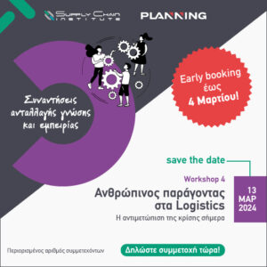 O Ανθρώπινος Παράγοντας στα Logistics στις 13/3 - Ένα workshop για την αντιμετώπιση της κρίσης σήμερα