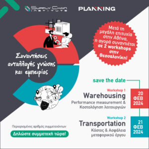 Τα Masterclass Workshops του Supply Chain Institute στην Θεσσαλονίκη στις 20 & 21 Φεβρουαρίου