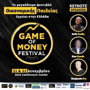 Game of Money Festival στις 21 και 22/12: Η μεγάλη επανάσταση στην οικονομική παιδεία