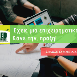 Αρχίζει ο 11ος κύκλος ανάπτυξης επιχειρηματικότητας Seed4business