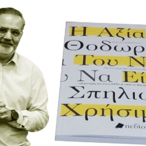 «Η αξία του να είσαι χρήσιμος» μας ανοίγει νέους ορίζοντες