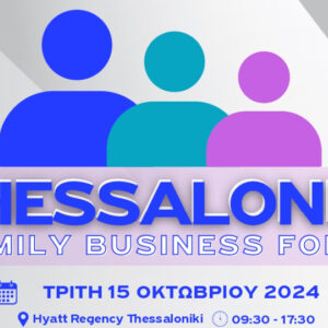 Στις 15 Οκτωβρίου το Thessaloniki Family Business Forum