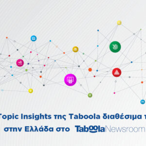 Τα Topic Insights της Taboola τώρα διαθέσιμα στην Ελλάδα