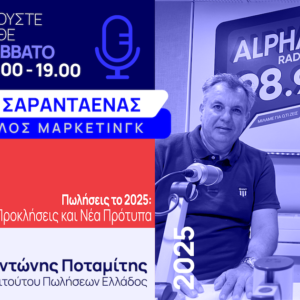 «Πωλήσεις το 2025: Δεξιότητες, Προκλήσεις και Νέα Πρότυπα»