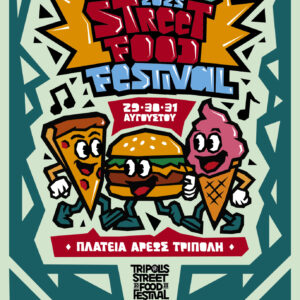 Έρχεται το «Tripolis Street Food Festival» στις 29 - 31 Αυγούστου 2025 στην Πλατεία Άρεως της Τρίπολης