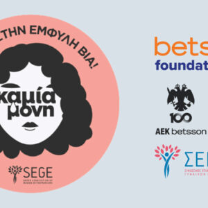 ​ΣΕΓΕ, Betsson Foundation και AEK Betsson BC στηρίζουν τη δράση KamiaMoni​​