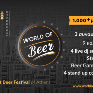 Στις 10 - 12 Μαΐου το ​WORLD OF Beer: Ετοιμάσου για 3 ημέρες full of beer, music & fun!