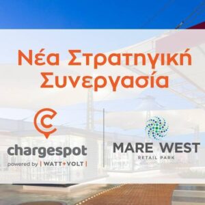 Το Mare West Retail Park εντάσσεται στο Chargespot της WATT+VOLT