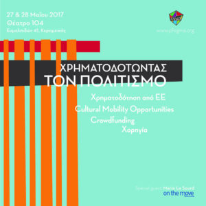 Κερδίστε 1 δωρεάν συμμετοχή στο 2ήμερο σεμινάριο «Χρηματοδοτώντας τον πολιτισμό»!