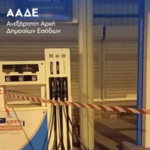 Διετής σφράγιση σε 5 πρατήρια καυσίμων σε Αττική και Θεσσαλονίκη από την ΑΑΔΕ