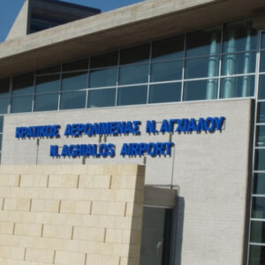 ΥΠΑ: Αναβάθμιση υποδομών στο αεροδρόμιο της Νέας Αγχιάλου