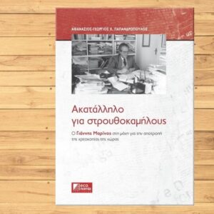 Το νέο βιβλίο του Θανάση Παπανδρόπουλου είναι «Ακατάλληλο για Στρουθοκαμήλους»
