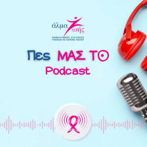 Άλμα Ζωής: Νέος κύκλος επεισοδίων του Podcast «Πες ΜΑΣ ΤΟ»​
