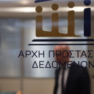 Διαδικτυακή ημερίδα από την Αρχή Προστασίας Δεδομένων: 1η Ημέρα Διαλόγου με την Ερευνητική Κοινότητα