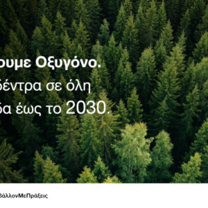 Δέσμευση της ΑstraZeneca Ελλάδας να φυτεύσει 30.000 δέντρα έως το 2030