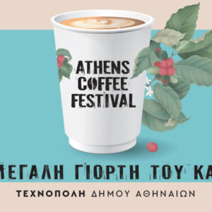 Από τις 23 έως τις 25 Σεπτεμβρίου το Athens Coffee Festival 2023