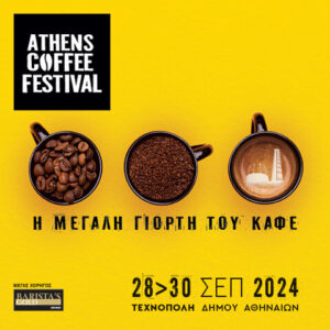 ATHENS COFFEE FESTIVAL: Στις 28-30 Σεπτεμβρίου η μεγάλη γιορτή του Καφέ στην Τεχνόπολη
