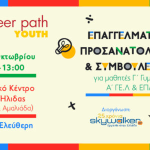 Career Path Youth στις 9 και 10 Οκτωβρίου στον Δήμο Ήλιδας