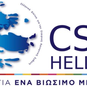 Νέο ΔΣ στο Δίκτυο για την Εταιρική Κοινωνική Ευθύνη (CSR HELLAS) - Πρόεδρος ΔΣ η Αλεξάνδρα Πάλλη