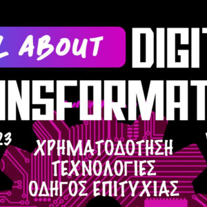 ​Στις 14 Ιουνίου το webinar: All About Digital Transformation - Χρηματοδότηση, τεχνολογίες & οδηγός επιτυχίας