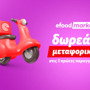 efood market: Δωρεάν delivery στις τρεις πρώτες παραγγελίες για τον Ιούλιο και τον Αύγουστο