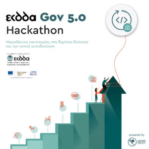 ΕΚΔΔΑ Gov 5.0 Hackathon: Μαραθώνιος καινοτομίας στη Δημόσια Διοίκηση και την Τοπική Αυτοδιοίκηση
