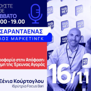 Η δύναμη της έρευνας αγοράς στην τελευταία εκπομπή του Θέμη Σαρανταένα