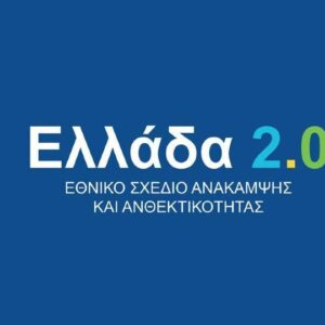 Επενδυτικά σχέδια ύψους 3,93 δισ. έχουν υποβληθεί στο δανειακό σκέλος του Ελλάδα 2.0