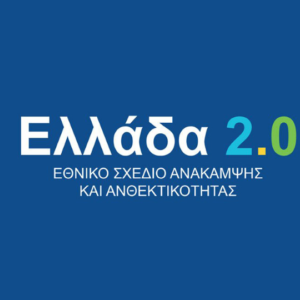 Υπερβαίνει το 1,2 δισ. ευρώ η απορρόφηση των πόρων του «Ελλάδα 2.0»