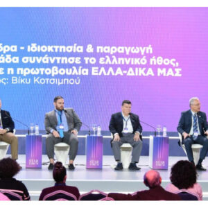 Μέλη της ΕΛΛΑ-ΔΙΚΑ ΜΑΣ έδωσαν το παρών στo 3ο Star Forum 2025