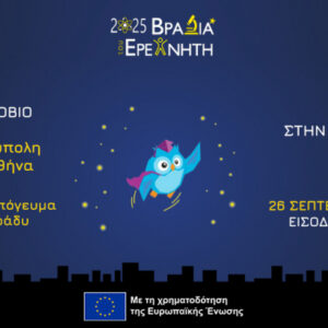 Βραδιά του Ερευνητή στο ΕΜΠ, Παρασκευή 26 Σεπτεμβρίου 2025