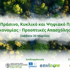 Στις 30/3 η εκδήλωση του ΕΜΠ για «το νέο πράσινο, κυκλικό και ψηφιακό πρότυπο οικονομίας»