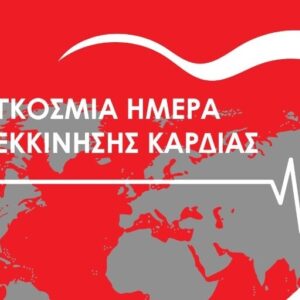 Οδηγίες από τον Ελληνικό Ερυθρό Σταυρό για την αντιμετώπιση καρδιακής ανακοπής